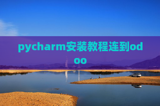 pycharm安装教程连到odoo